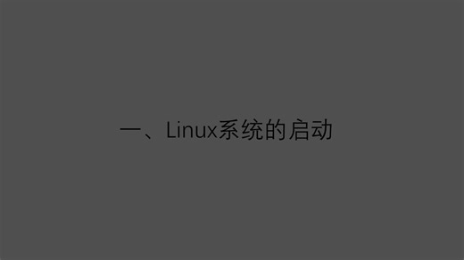 Linux的启动和基本命令