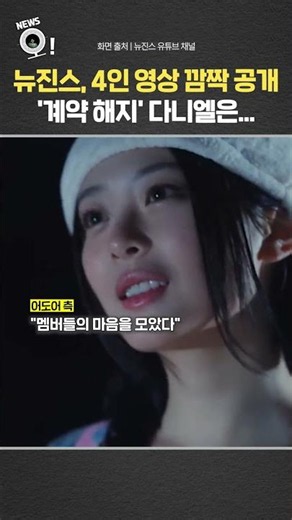 뉴진스, 4인 영상 깜짝 공개…'계약 해지' 다니엘은? / 연합뉴스TV(YonhapnewsTV)