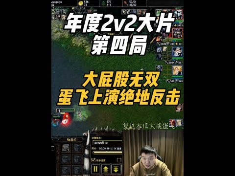 年度2v2大片！第四局：大屁股无双 蛋飞上演绝地反击 年度2v2大片！Moon+Grubby VS Th000+Fly！第四局：大屁股无双 蛋飞上演绝地反击#魔兽争霸3 #锐评War3 #moon