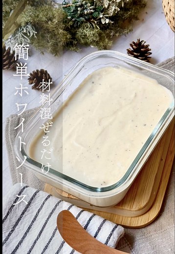 失敗しないホワイトソースのレシピ