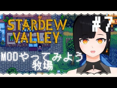 【スタバレ/StardewValley】効率厨になれないにっこりMODスタバレ#7 【金ノ木 犀】