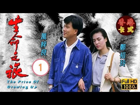 永遠懷念周海媚 | 生命之旅 01/59 | 萬梓良、吳鎮宇、周海媚 | 粵語中字 | TVB 1987
