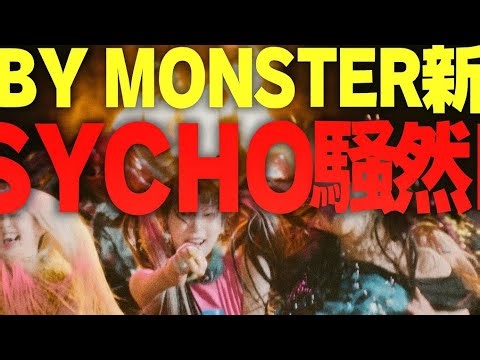 【衝撃】BABYMONSTER「PSYCHO」MVがヤバい…🔥 映画級の世界観で世界中が騒然！