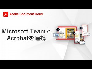 Microsoft TeamsとAcrobatを連携してPDFを活用する方法
