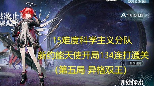 【明日方舟】萨米肉鸽15难度科学主义分队新约能天使开局134结局连打通关（第五局 异格双王）_明日方舟