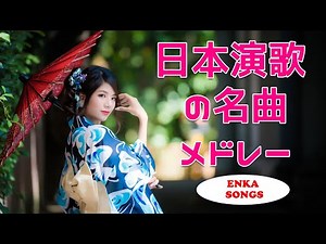 日本の演歌メドレー 🍒 思い出に残る懐かしい曲を聴くと、過去の思い出が一気に甦ります 🍒 🌿 静かな午後に流れる懐かしい音楽 🍒 時を越えて癒しをくれるひととき