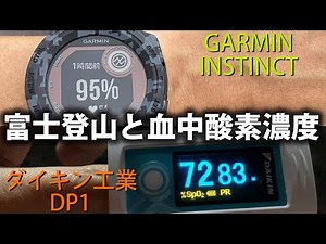 富士山登山の最中に、血中酸素濃度を測定してみた！ GARMiN INSTINCTと、ダイキン工業のDP1を使用したよ！