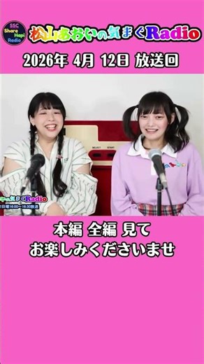 えっ初対面！? 【第30回目】松山あおい気まぐRadio 2026年4月12日(日)16:00～16:30放送
