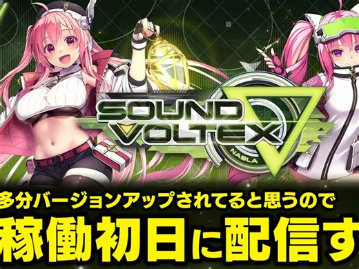 [DOLCE. / SOUND VOLTEX] SOUND VOLTEX ∇ 首发日直播