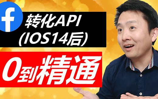 Facebook转化API终极教程 _ 从0到精通 (IOS14后有效追踪数据)