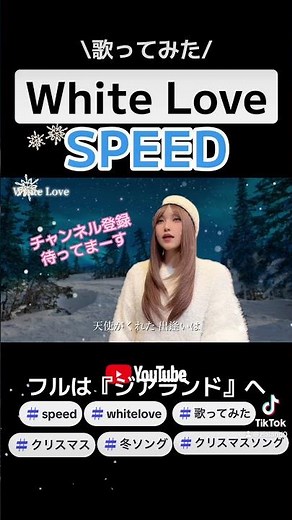 『SPEED / White Love(スピード/ホワイトラブ)』冬定番ソングヒット曲 クリスマスソングにぴったりな曲🎄❄️ #平成ヒットソング #1990年代ヒット曲 #なつめろ #speed