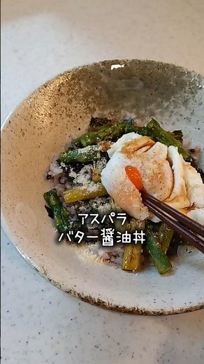 【アスパラバター醤油丼】 #簡単レシピ #まいにちごはん #今日の晩ごはん #料理 ＃作り方