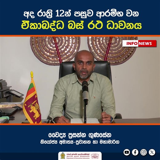 79K views · 3.5K reactions | අද රාත්‍රි 12න් පසුව ආරම්භ වන ඒකාබද්ධ...