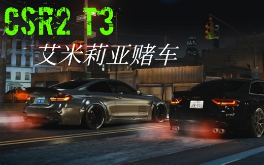 [CSR2] 精英1 艾米莉亚赌车 T3