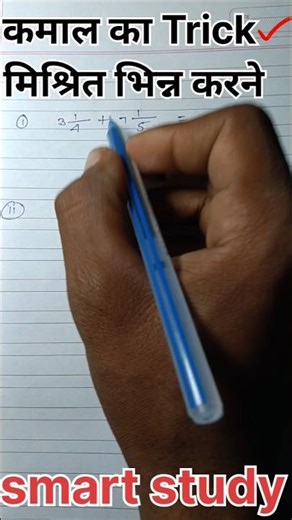 मिश्रित भिन्न का योग मिक्स fraction ka add #shorts#ssc#youtubeshorts