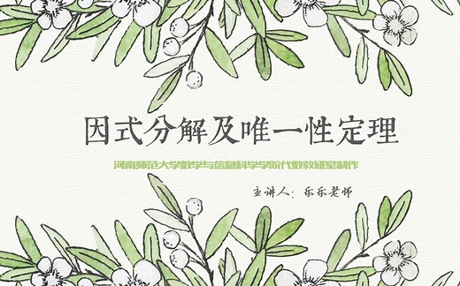 高等代数015 - 因式分解及唯一性定理