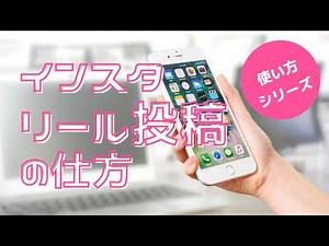 インスタ新機能！【リール】投稿の仕方