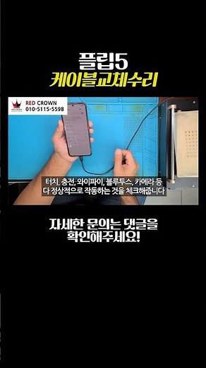 플립5 수리 맡기기 전에 보세요! 초저가 케이블 교체수리 #플립5 #레드크라운