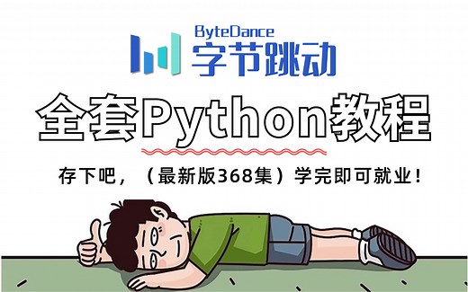 【全368集】Python从入门到精通，全程干货无废话！这绝对是2025年B站最全最细的Python零基础全套教程，让你少走99%的弯路，拿走不谢！