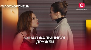 368K views · 4.2K reactions |  Нарешті дізналась справжню сутність своєї "подруги" – Серіал Тілоохоронець #СТБ #Тілоохоронець #Драма #УкраїнськіСеріали | телеканал СТБ | Facebook