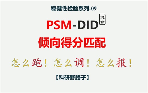 PSM-DID倾向得分匹配（混合匹配）怎么做？结果怎么调整？如何进行汇报？稳健性检验【stata】