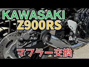 #2【作業】KAWASAKI Z900RS マフラー交換 ショート菅をショート化