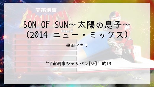 【2528】宇宙刑事シャリバン[Sf](Im)--SON OF SUN～太陽の息子～(2014 ニュー・ミックス)