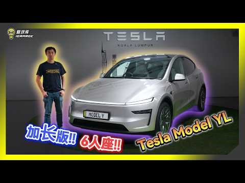 【现场报导】Tesla Model Y还不够？那就来个6人座的Model YL吧！预估售价 Rm260k ??