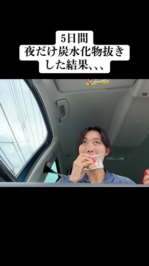 夜だけ炭水化物抜きダイエットの結果