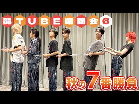 【神回シリーズ始動】龍TUBE 秋の7番勝負 6