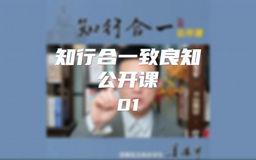 知行合一公开课01概述