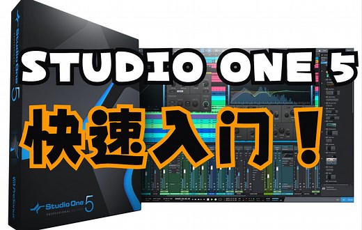 Studio one5快速入门合集