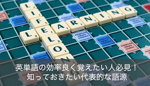 英語の代表的な語根（語幹）一覧24選！英単語の覚え方を効率的にしたい人必見！