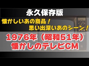 【永久保存版】1976年（昭和51年）の懐かしいテレビCM