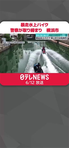 #横浜市 で近年暴走する#水上バイク が問題となっています。#警察 の取り締まりを取材しました。 白波を立てて勢いよく進む水上バイク。スピードを緩めることなく、幅の狭い#川 の中を走り抜けていきます。#日テレnews #tiktokでニュース