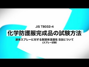 化学防護服完成品試験「液体スプレー試験」のご紹介