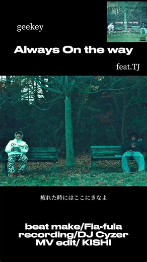 ゆったりした時を感じたいならこの曲聴きなっ🎧geekey-Always on the way(feat.TJ)MV公開中#peacecrav #hiphop #chill