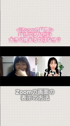 Zoom 話している人だけ大きくなる理由と直し方｜ギャラリー/スピーカービュー【40代パソコン苦手】 #パソコン初心者 #パソコン苦手 #zoom初心者 #shorts