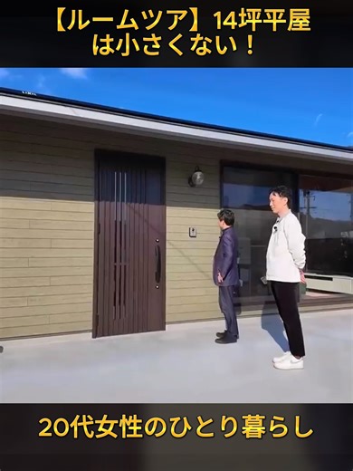 【ルームツアー】14坪平屋は小さくない！？｜20代女性のひとり暮らし(1/2) #tinyhouse #小さい家 #住まい #注文住宅 #新築 #一戸建て #モデルハウス #ハウスメーカー #新築マイホーム #家づくりアイデア #viral #japan #fyp