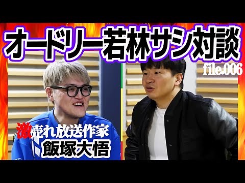Audrey Wakabayashi and Daigo Iizuka, a popular TV writer with 14 regular programs, talk one-on-one