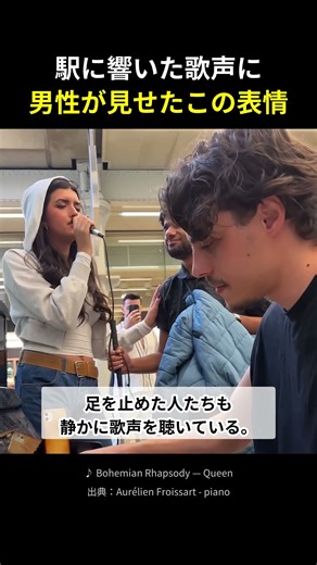 駅に響くアンジェリーナ・ジョーダンの歌声…男性の表情と最後の笑顔に注目