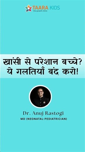 Why doesn't a child's cough go away? Stop making these 3 mistakes immediately! | Dr. Anuj Rastogi