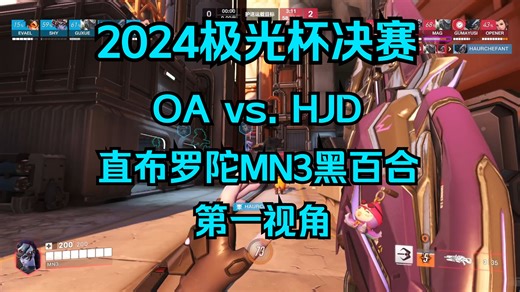[120FPS][MN3]极光杯决赛OA vs. HJD MN3黑百合第一视角 直布罗陀
