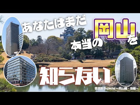 【徹底散歩】本当の岡山を見て、印象が180度変わりました。～岡山編・後編～