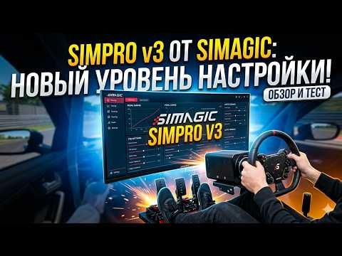 SimPro Manager 3.0 — Лучший софт для Simagic в 2026?