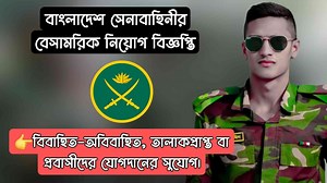 3.3M views · 149K reactions | বাংলাদেশ সেনাবাহিনীর বেসামরিক নিয়োগ...