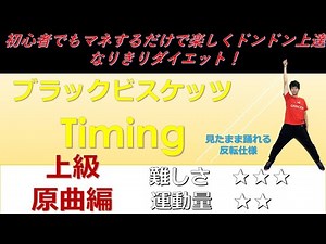 ブラックビスケッツ Timing 上級原曲編(タイミング) ダンス インストラクターバンビ（清水紘二郎） danceGI