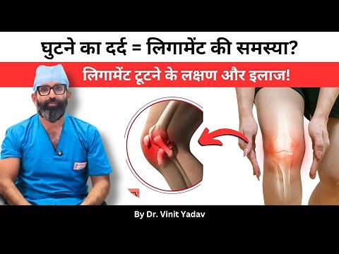 What is a Ligament? | Ligament Injury, Fracture & Treatment Explained ‪@Dr.vinityadav‬