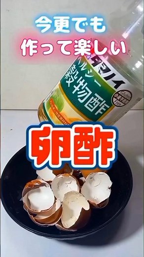 卵の殻で卵酢が簡単に作れてしかも楽しい! #家庭菜園 #自然栽培