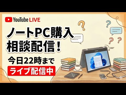 【アーカイブ】12月21日ノートPC購入相談配信